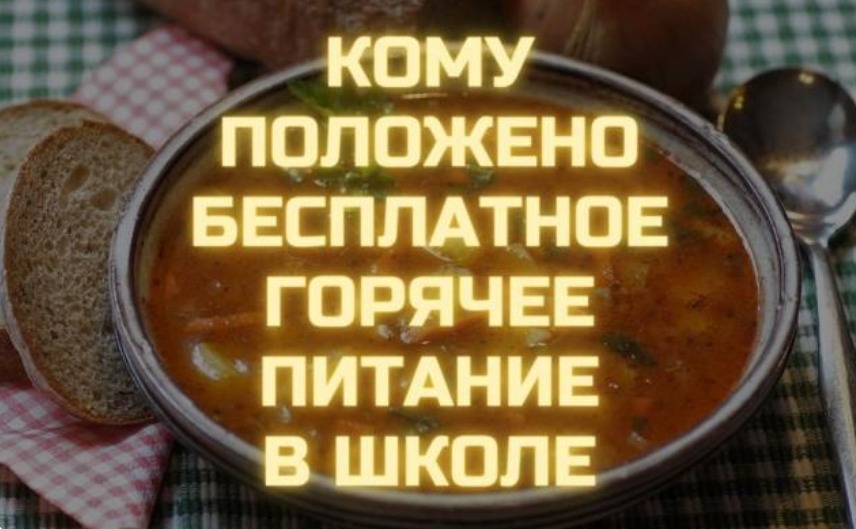 Питание учащимся льготной категории.